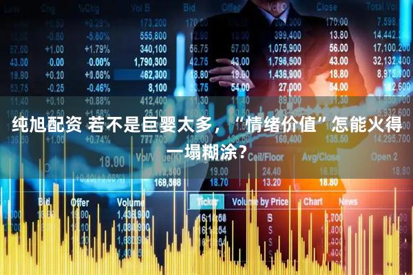 纯旭配资 若不是巨婴太多，“情绪价值”怎能火得一塌糊涂？